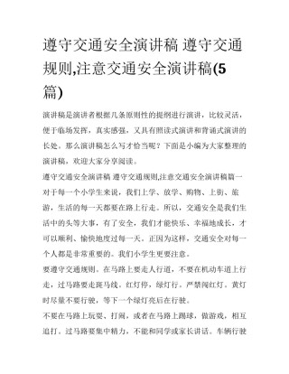 遵守交通安全演讲稿 遵守交通规则,注意交通安全演讲稿(5篇)
