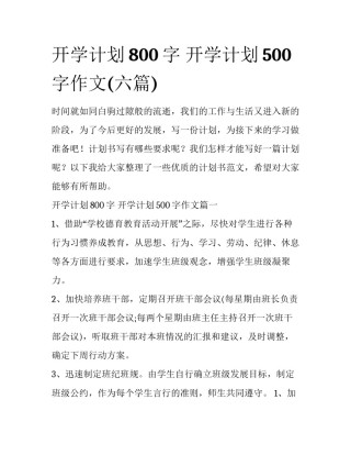 开学计划800字 开学计划500字作文(六篇)