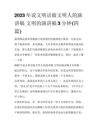 2023年说文明话做文明人的演讲稿 文明的演讲稿3分钟(四篇)