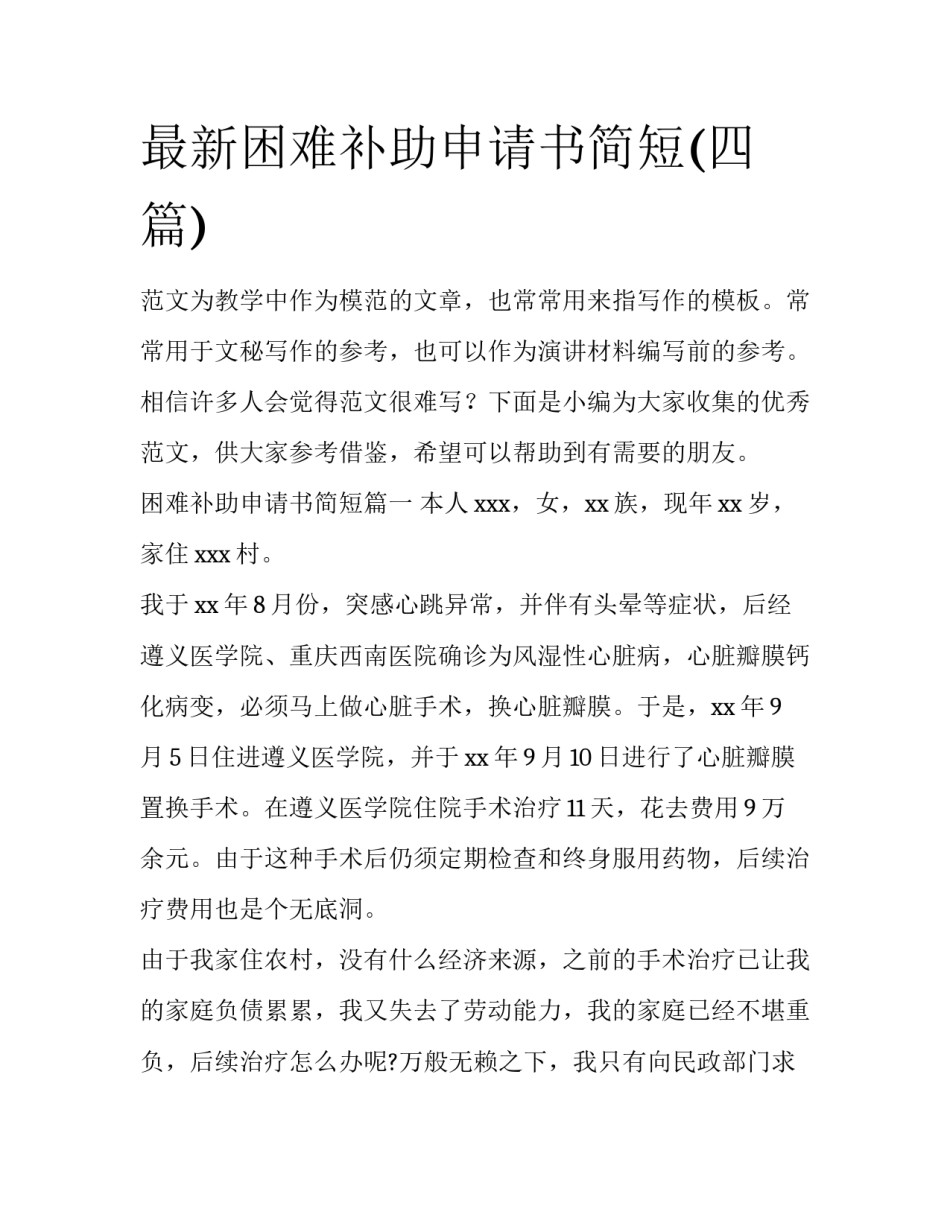 最新困难补助申请书简短(四篇)_第1页