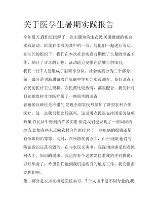 关于医学生暑期实践报告