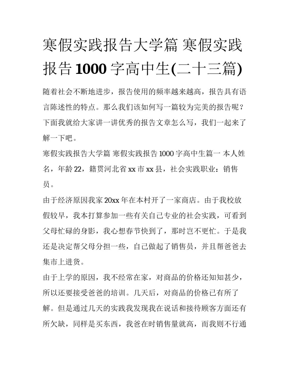 寒假实践报告大学篇 寒假实践报告1000字高中生(二十三篇)_第1页