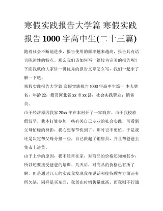 寒假实践报告大学篇 寒假实践报告1000字高中生(二十三篇)