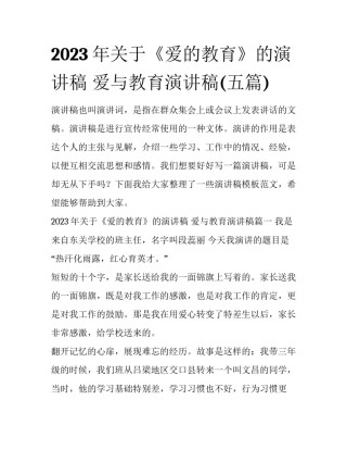 2023年关于《爱的教育》的演讲稿 爱与教育演讲稿(五篇)