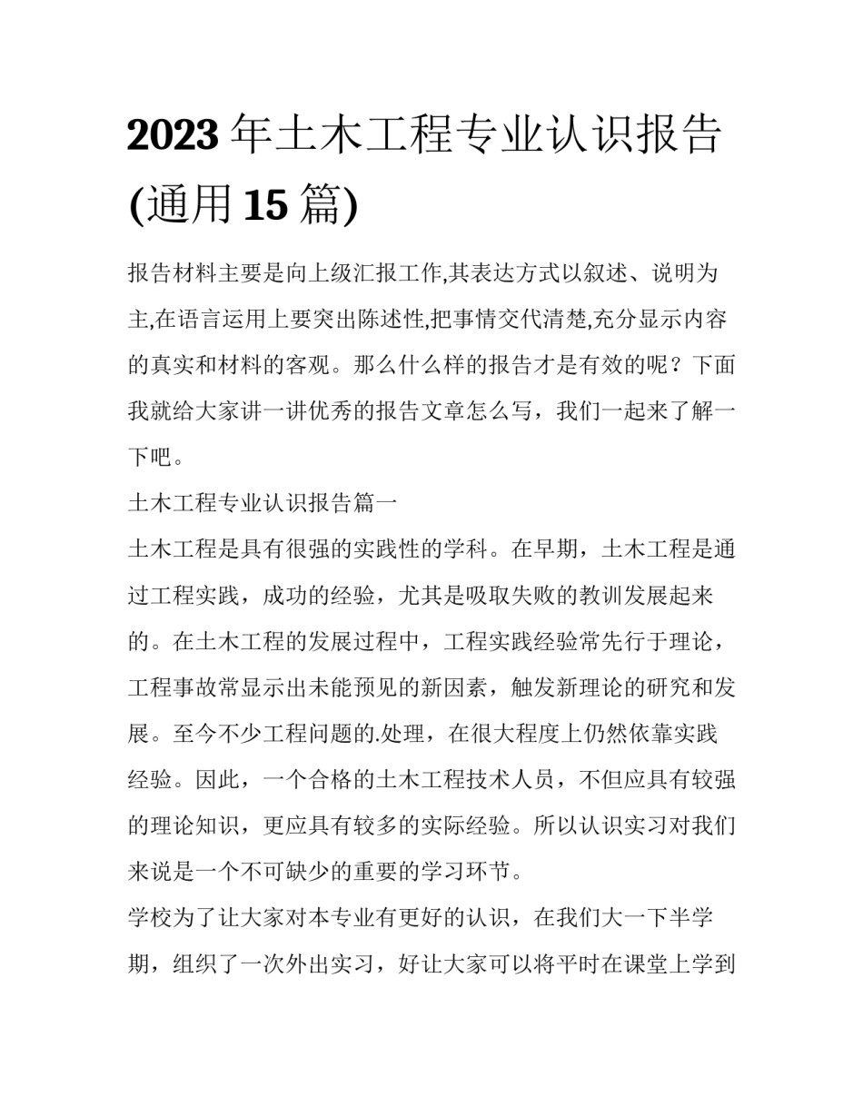 2023年土木工程专业认识报告(通用15篇)_第1页