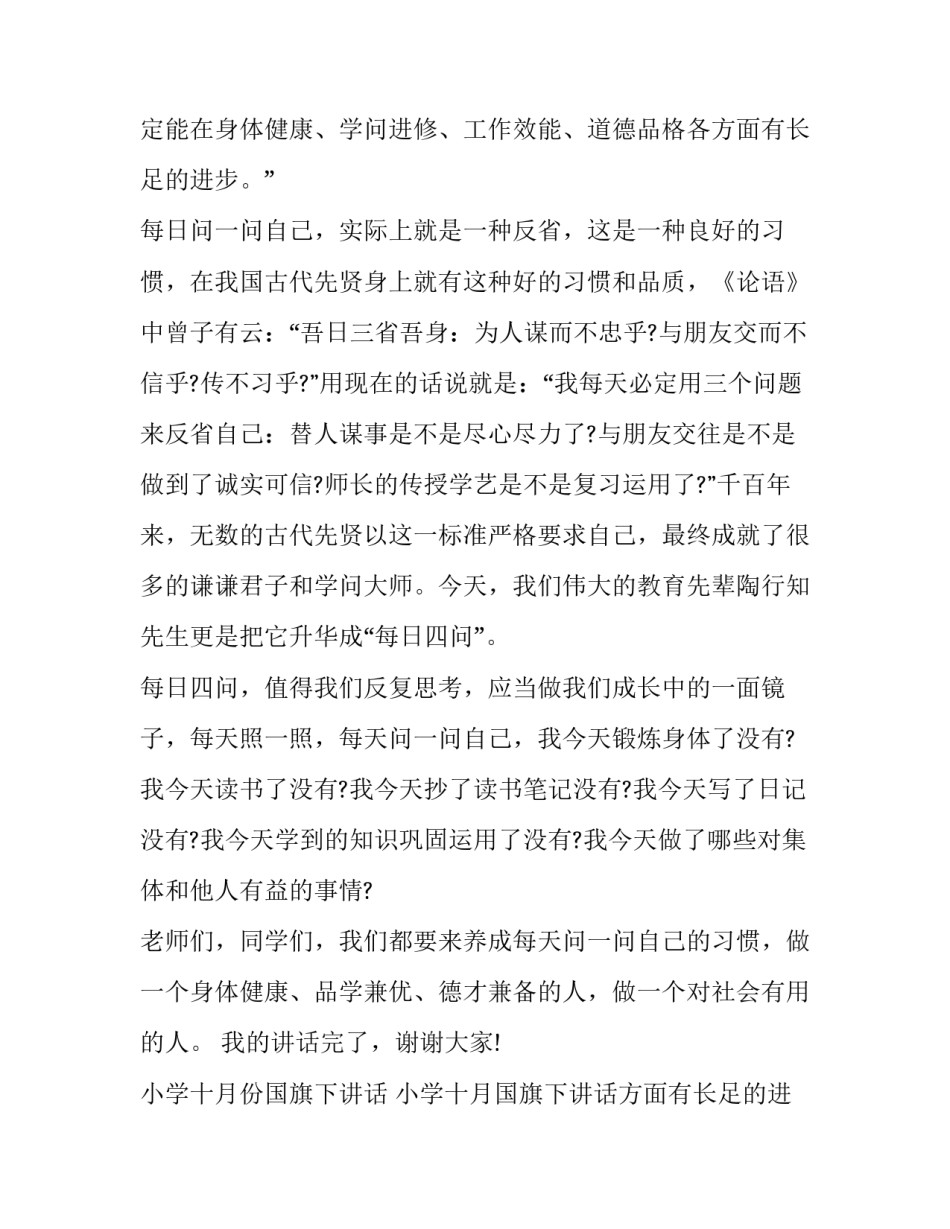 小学十月份国旗下讲话 小学十月国旗下讲话稿(十三篇)_第2页