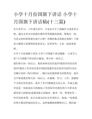 小学十月份国旗下讲话 小学十月国旗下讲话稿(十三篇)