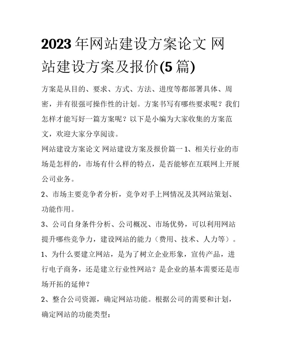2023年网站建设方案论文 网站建设方案及报价(5篇)_第1页