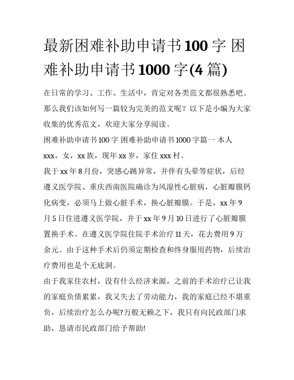 最新困难补助申请书100字 困难补助申请书1000字(4篇)_第1页