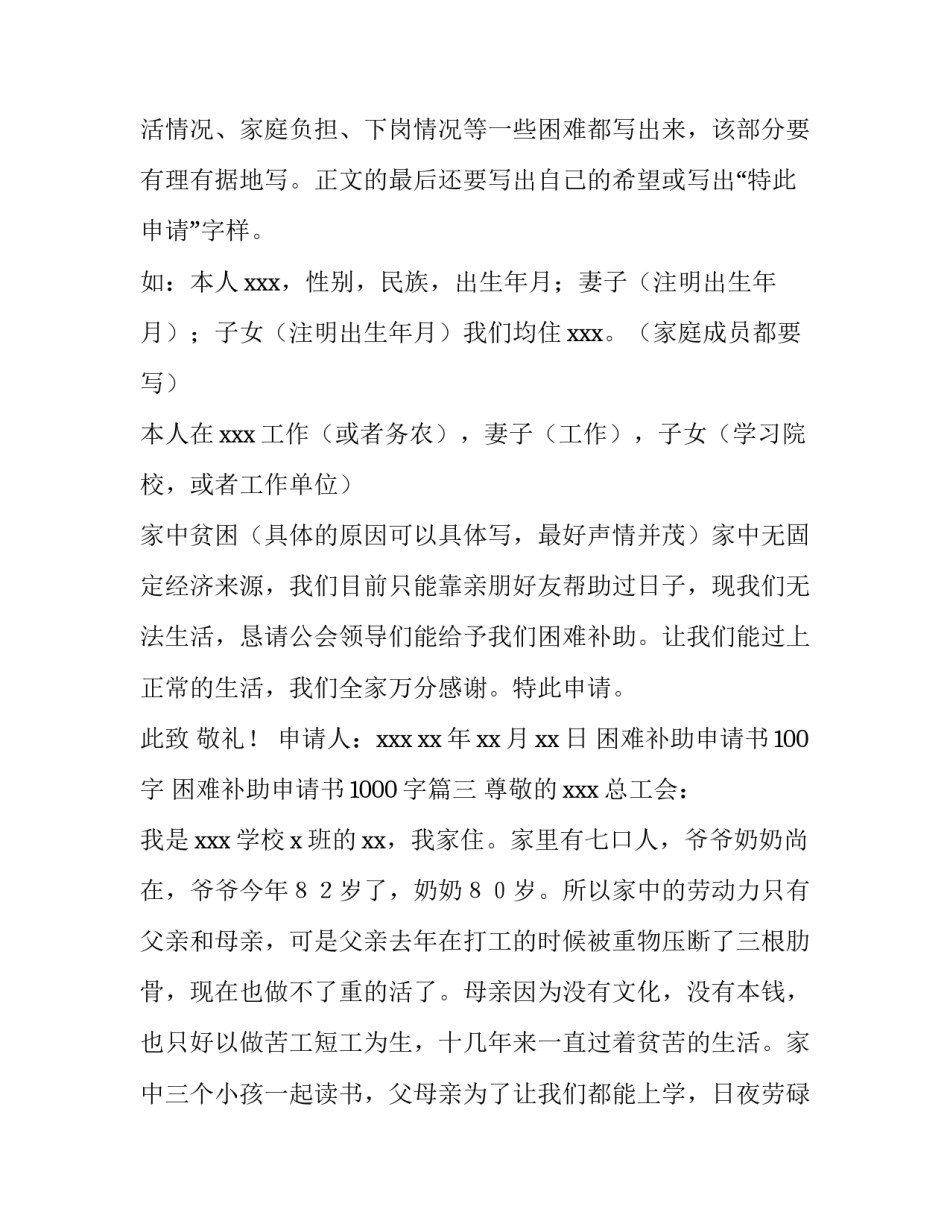 最新困难补助申请书100字 困难补助申请书1000字(4篇)_第3页