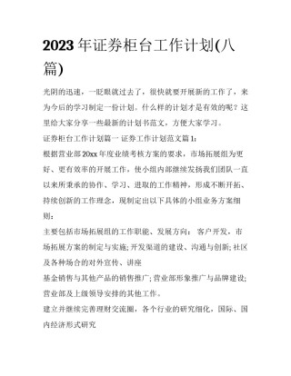 2023年证券柜台工作计划(八篇)