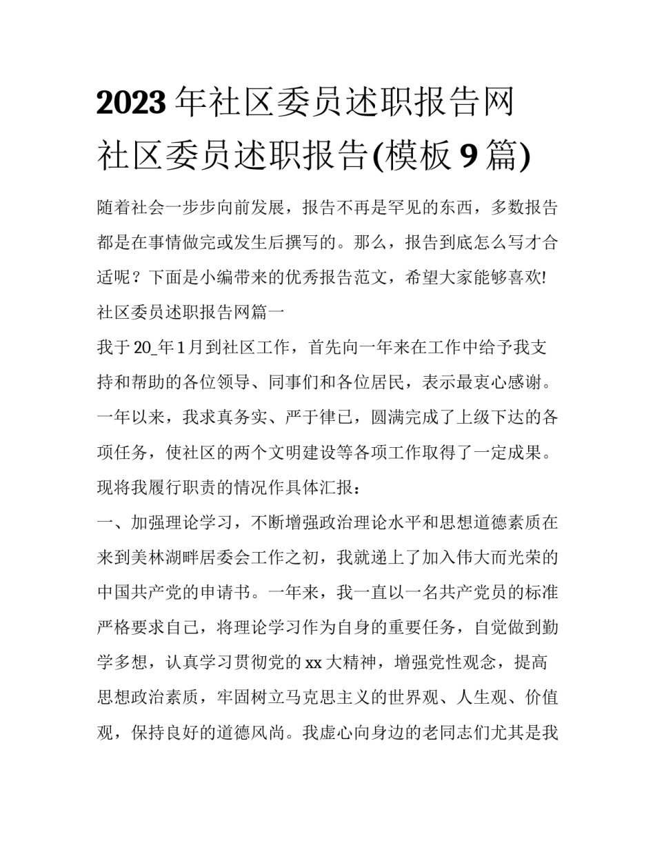 2023年社区委员述职报告网 社区委员述职报告(模板9篇)_第1页