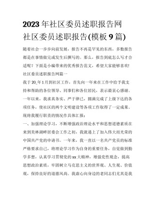 2023年社区委员述职报告网 社区委员述职报告(模板9篇)