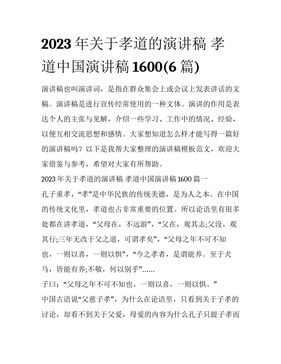 2023年关于孝道的演讲稿 孝道中国演讲稿1600(6篇)_第1页