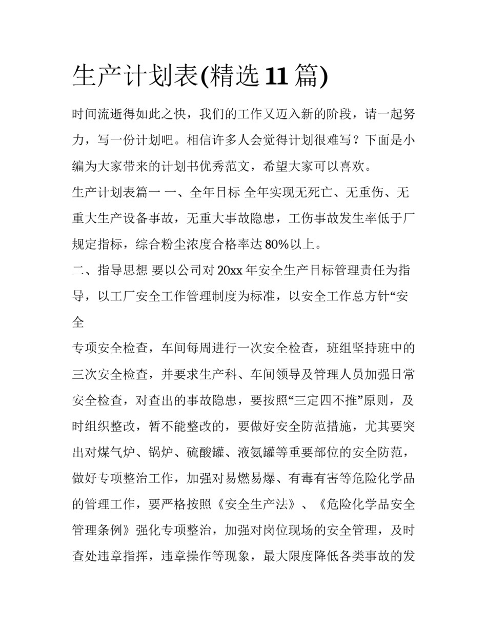 生产计划表(精选11篇)_第1页
