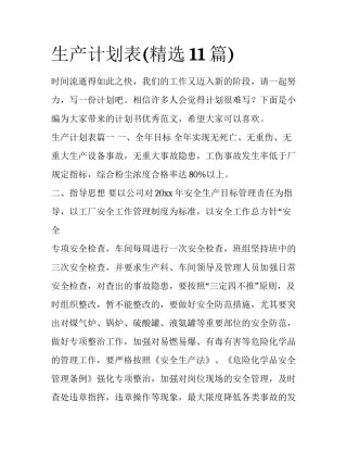 生产计划表(精选11篇)