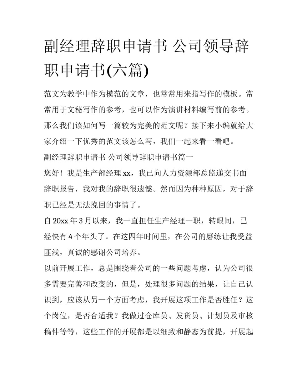 副经理辞职申请书 公司领导辞职申请书(六篇)_第1页