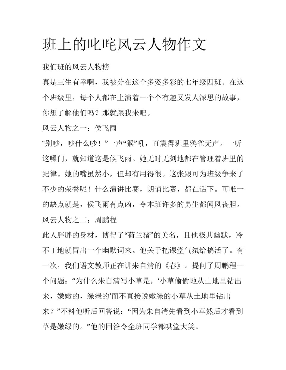 班上的叱咤风云人物作文_第1页