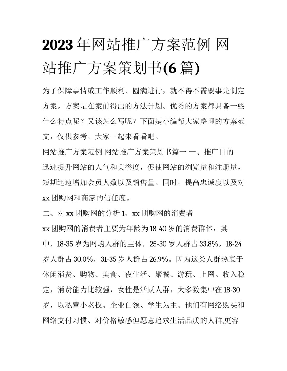 2023年网站推广方案范例 网站推广方案策划书(6篇)_第1页