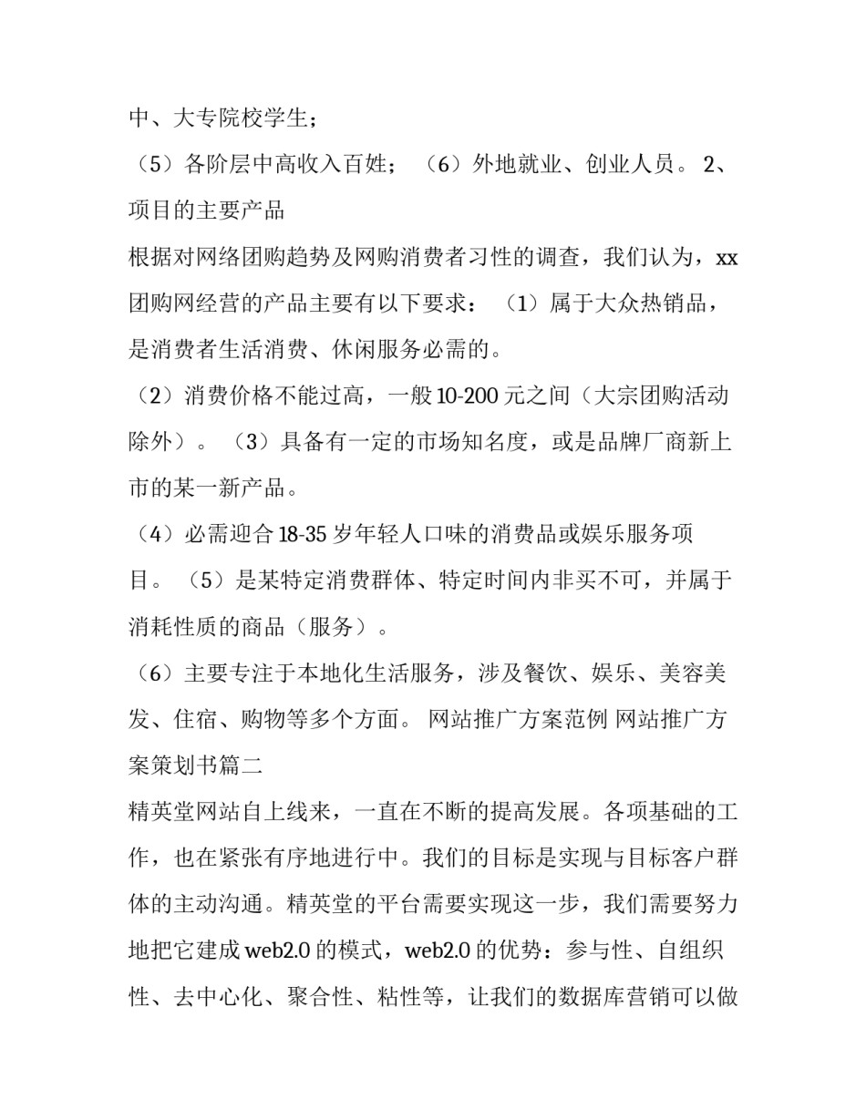 2023年网站推广方案范例 网站推广方案策划书(6篇)_第3页