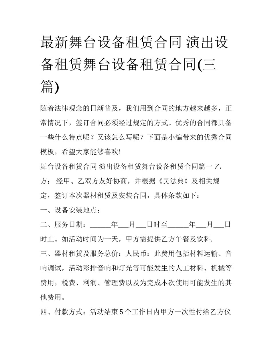 最新舞台设备租赁合同 演出设备租赁舞台设备租赁合同(三篇)_第1页