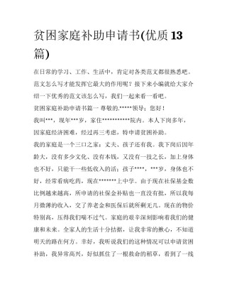 贫困家庭补助申请书(优质13篇)