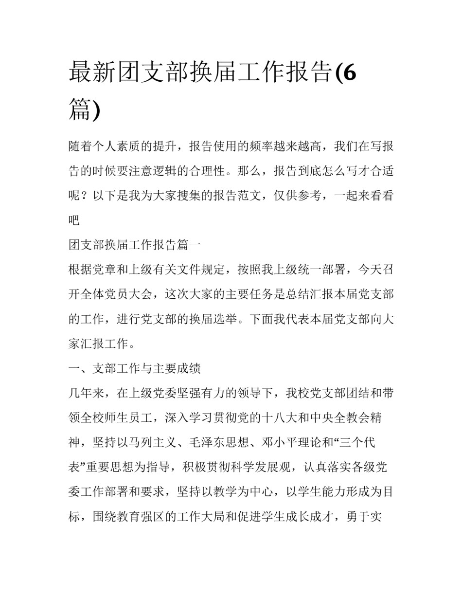 最新团支部换届工作报告(6篇)_第1页