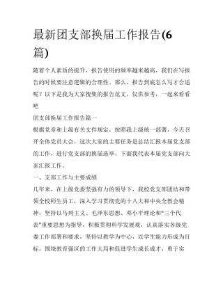 最新团支部换届工作报告(6篇)