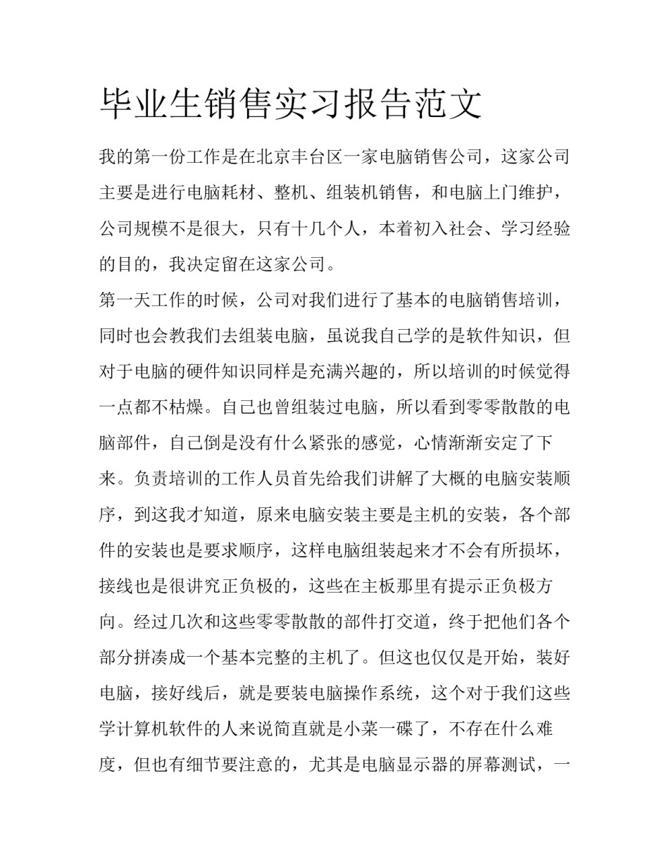 毕业生销售实习报告范文_第1页