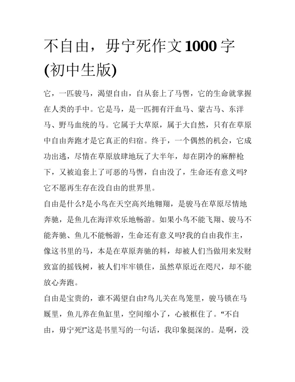 不自由，毋宁死作文1000字(初中生版)_第1页