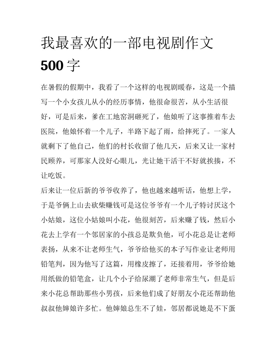 我最喜欢的一部电视剧作文500字_第1页