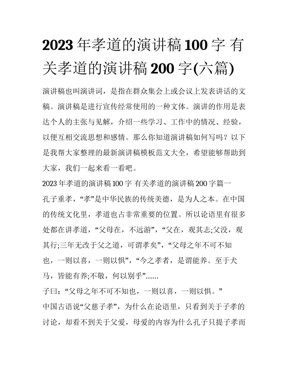 2023年孝道的演讲稿100字 有关孝道的演讲稿200字(六篇)_第1页