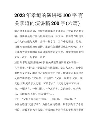 2023年孝道的演讲稿100字 有关孝道的演讲稿200字(六篇)