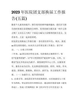 2023年医院团支部换届工作报告(五篇)