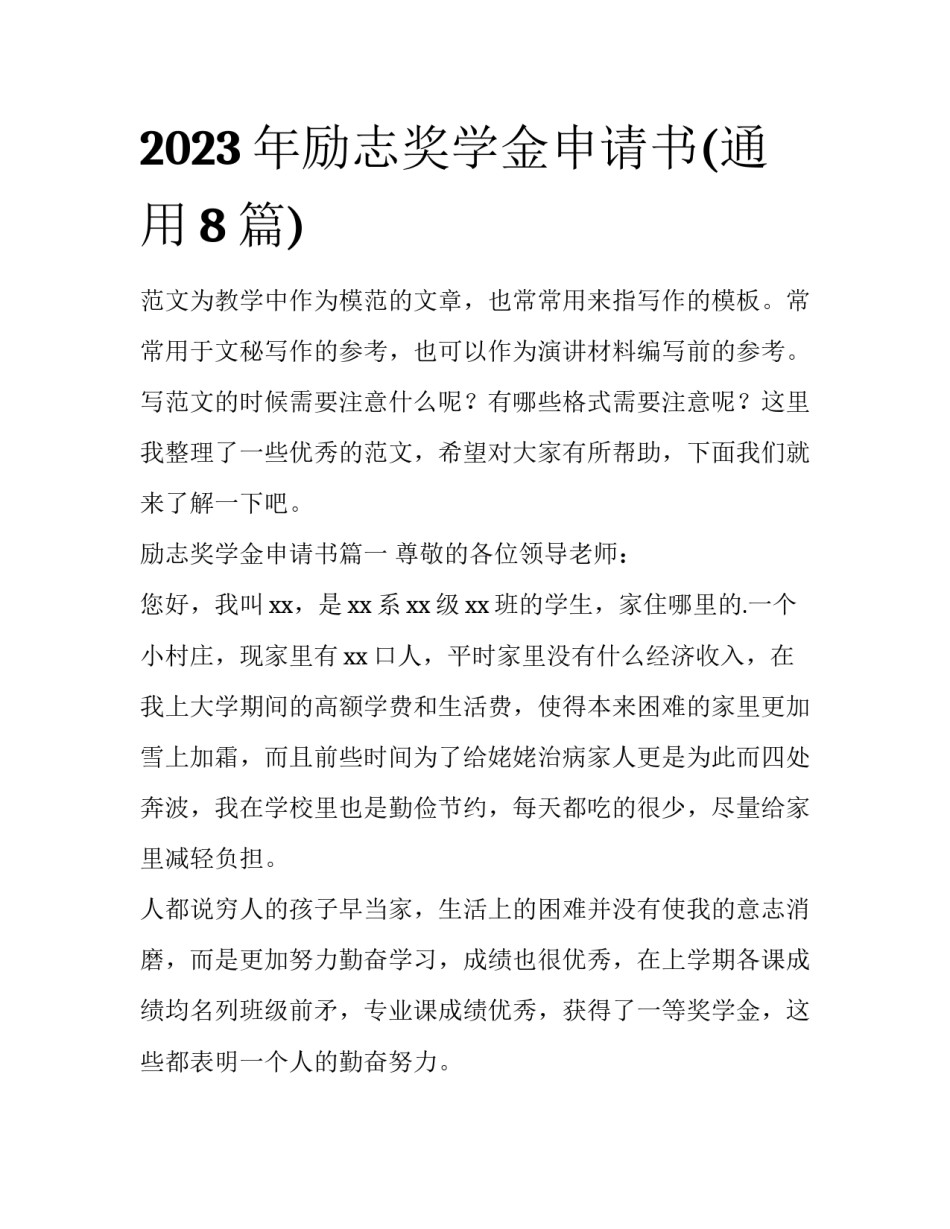 2023年励志奖学金申请书(通用8篇)_第1页