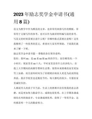 2023年励志奖学金申请书(通用8篇)