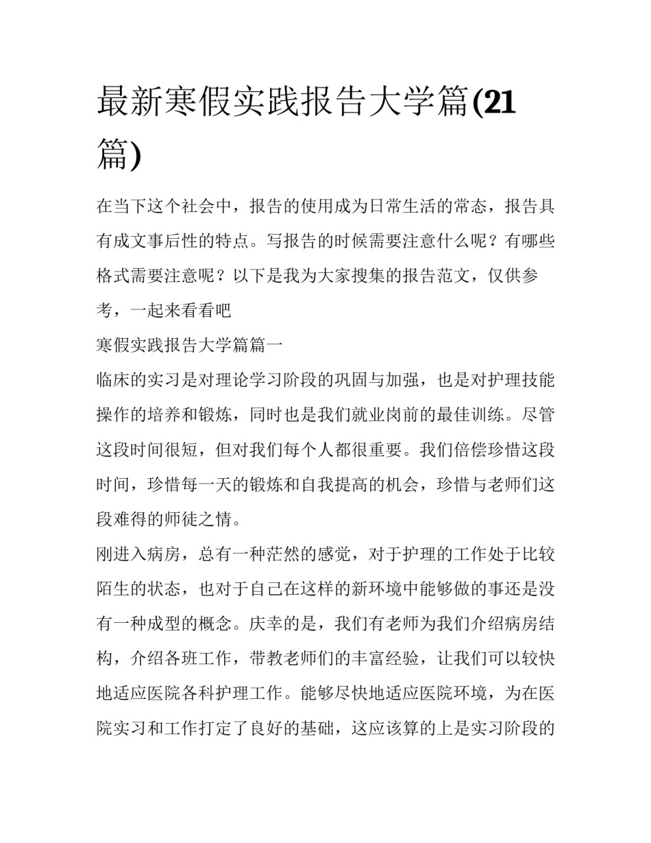 最新寒假实践报告大学篇(21篇)_第1页