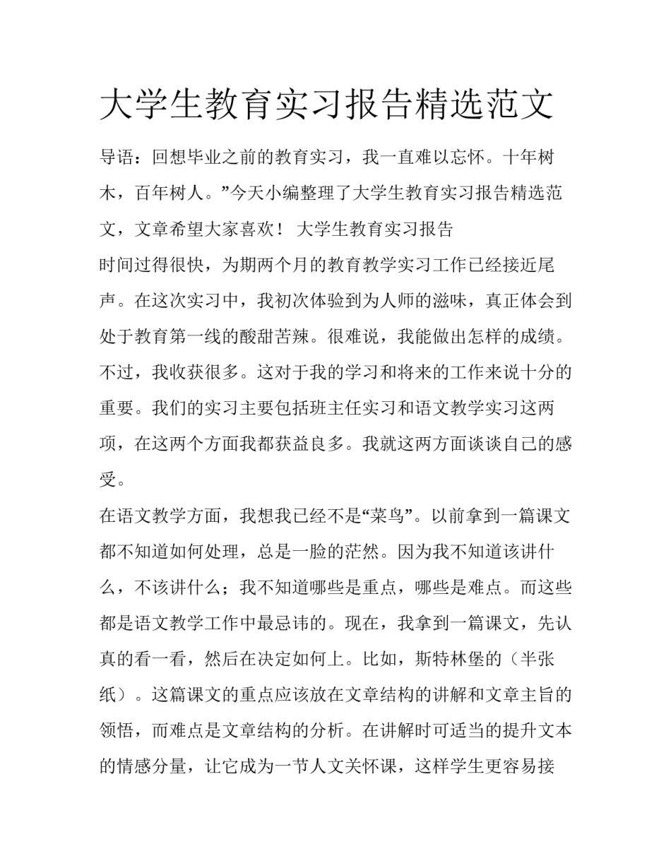 大学生教育实习报告精选范文_第1页