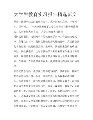 大学生教育实习报告精选范文