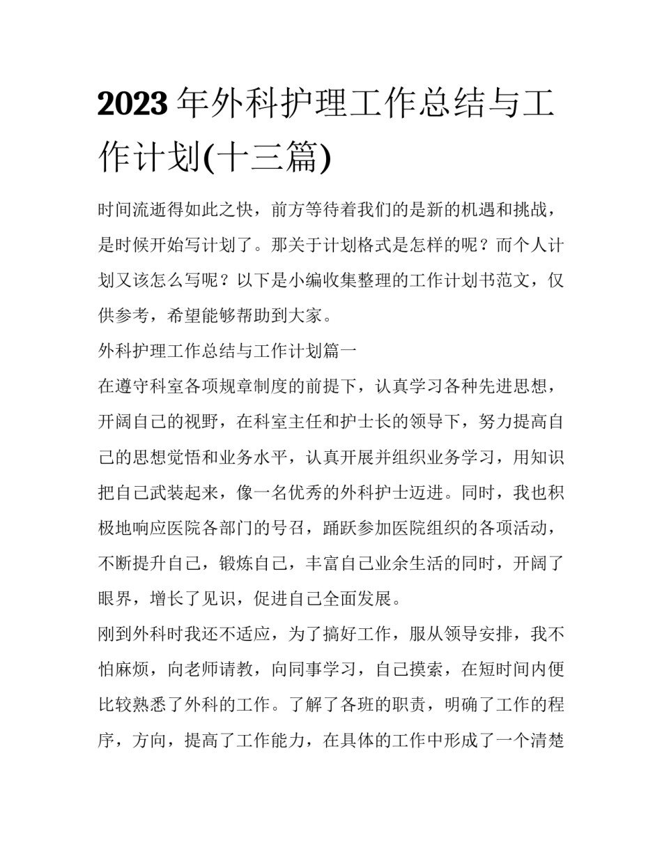 2023年外科护理工作总结与工作计划(十三篇)_第1页