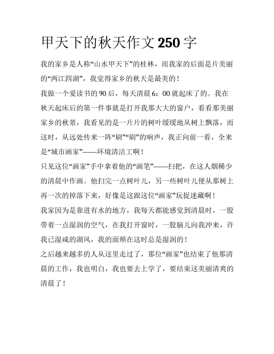 甲天下的秋天作文250字_第1页