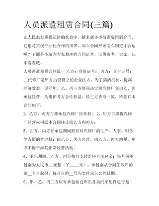 人员派遣租赁合同(三篇)