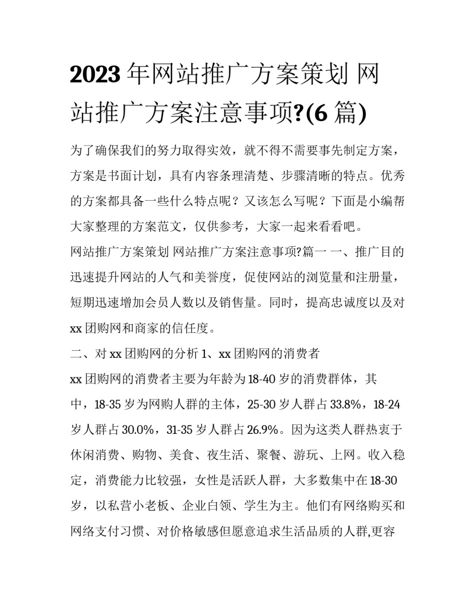 2023年网站推广方案策划 网站推广方案注意事项?(6篇)_第1页