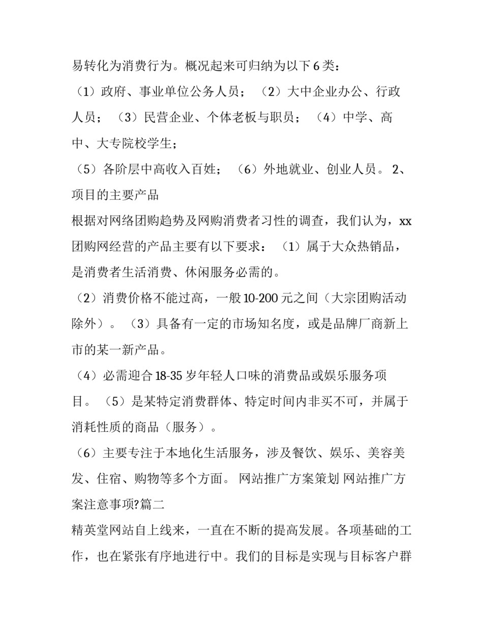 2023年网站推广方案策划 网站推广方案注意事项?(6篇)_第2页