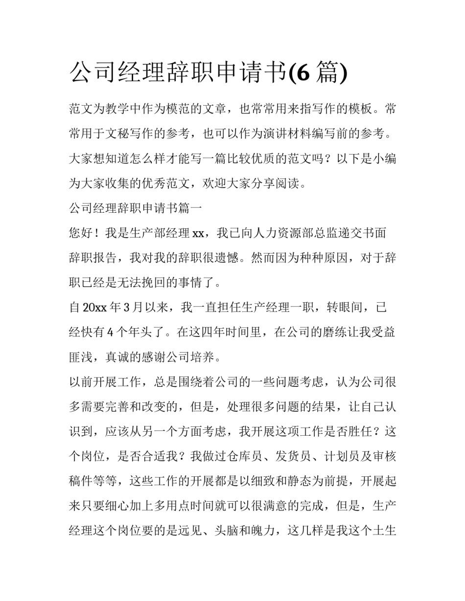 公司经理辞职申请书(6篇)_第1页