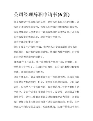 公司经理辞职申请书(6篇)