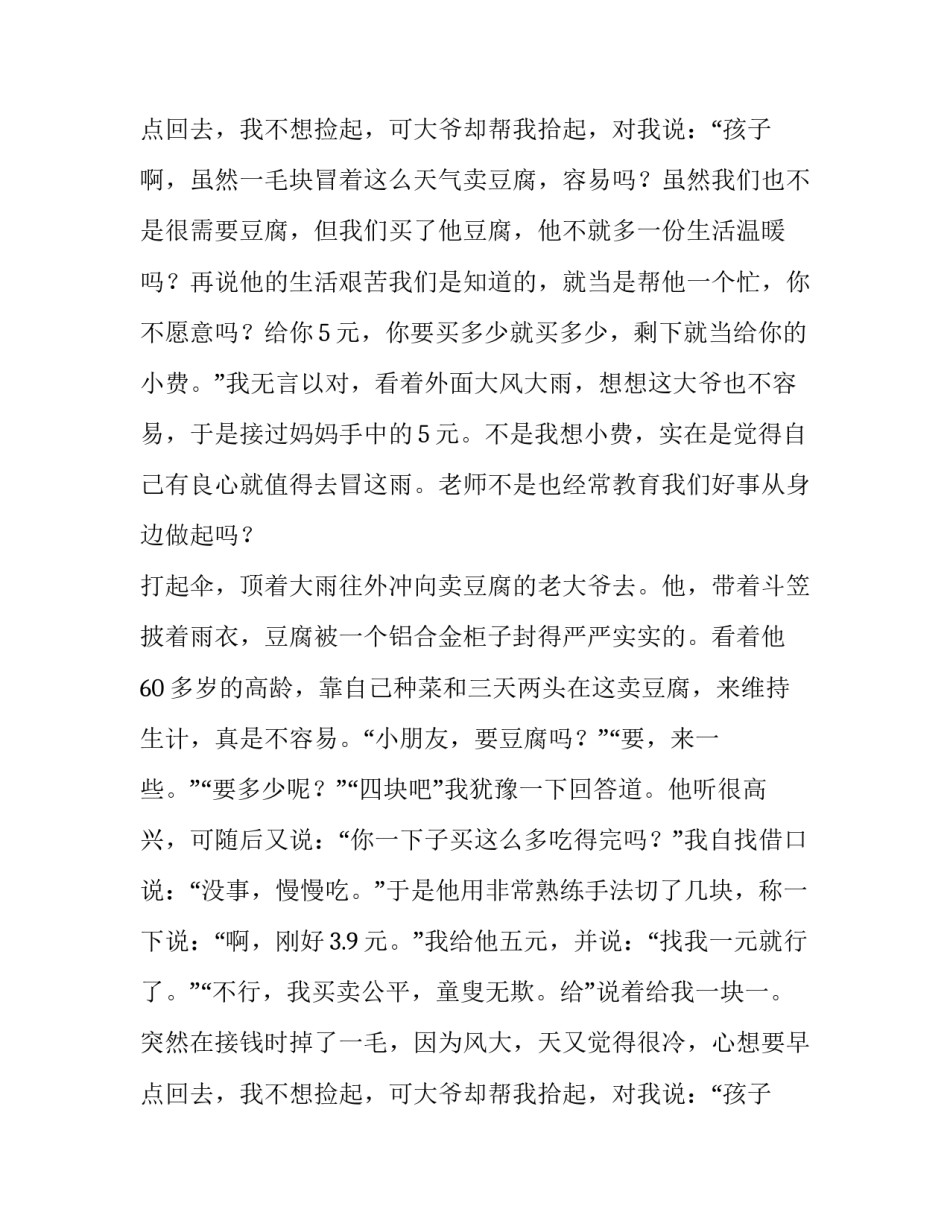 2023年小学生好人好事演讲稿材料 小学生好人好事事迹材料简短(六篇)_第3页