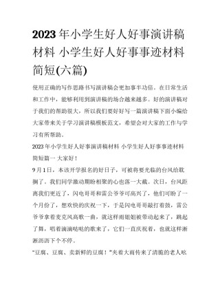 2023年小学生好人好事演讲稿材料 小学生好人好事事迹材料简短(六篇)