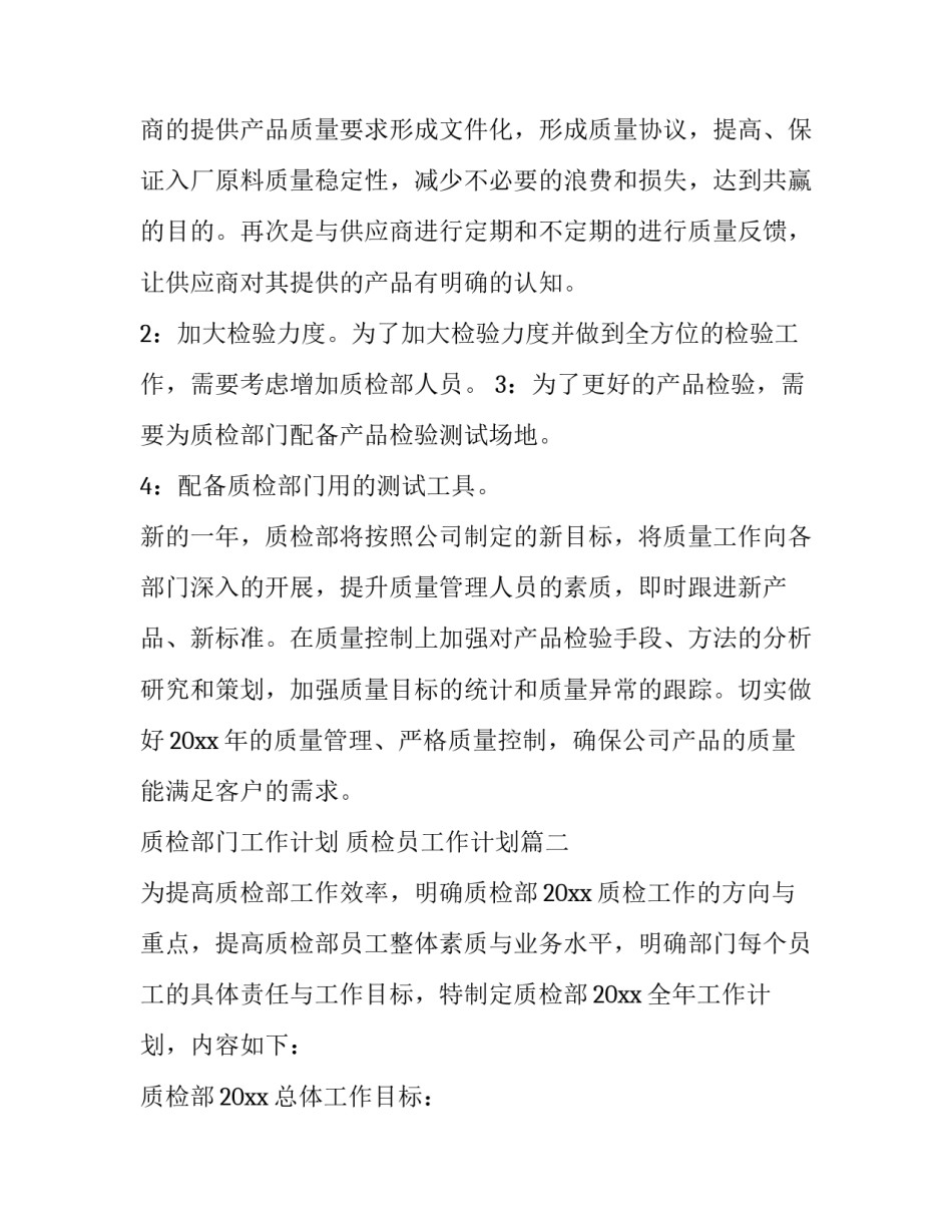 最新质检部门工作计划 质检员工作计划(3篇)_第2页