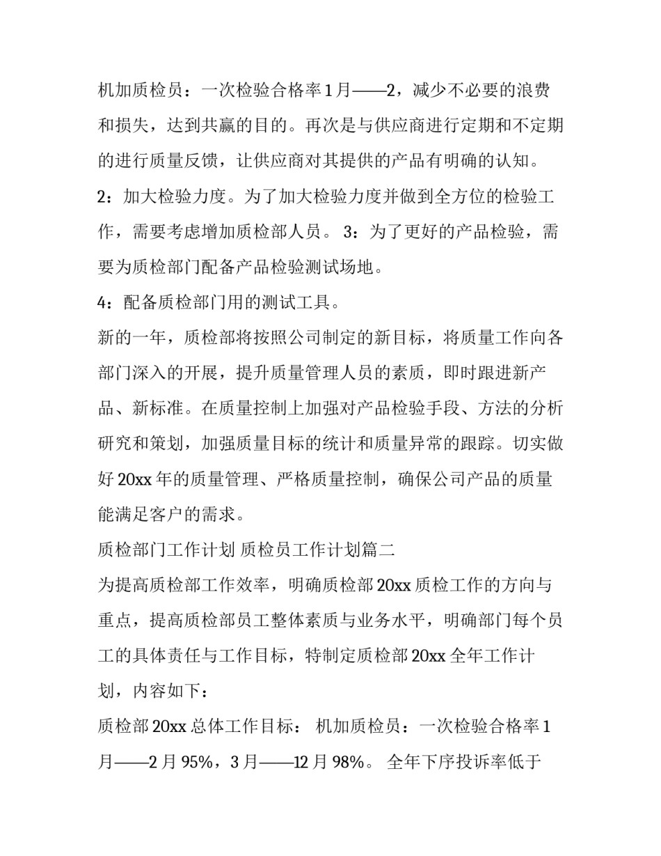 最新质检部门工作计划 质检员工作计划(3篇)_第3页